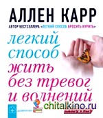 Легкий способ жить без тревог и волнений