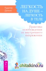Легкость на душе — легкость в теле