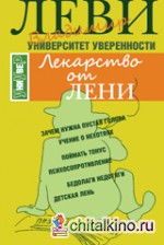 Лекарство от лени