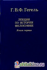 Лекции по истории философии: В 3-х томах. Том 1