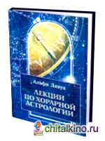 Лекции по хорарной астрологии