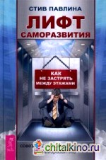 Лифт саморазвития: Как не застрять между этажами