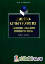 Лингвокультурология: ценностно-смысловое пространство языка: Учебное пособие