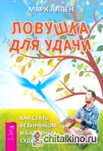 Ловушка для удачи: Как стать везунчиком и баловнем судьбы