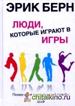 Люди, которые играют в игры: Психология человеческой судьбы