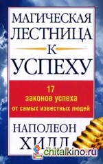 Магическая лестница к успеху: 17 законов успеха от самых известных людей