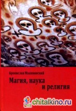 Магия, наука и религия
