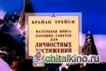 Маленькая книга хороших советов для личностных достижений