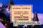 Маленькая книга хороших советов для личностных достижений