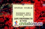 Маленькая книга хороших советов о даре уверенности в себе