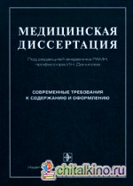 Медицинская диссертация: Современные требования к содержанию и оформлению