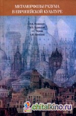 Метаморфозы разума в европейской культуре: к философским истокам современных проблем образования