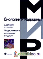 Междисциплинарные исследования в медицине