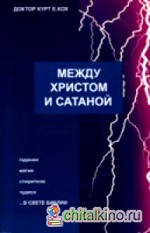 Между Христом и сатаной