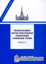 Международная научно-практическая конференция «Тункинские чтения»: Сборник докладов и статей. Выпуск 2