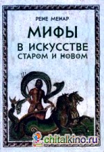 Мифы в искусстве старом и новом