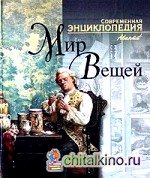 Мир вещей