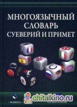 Многоязычный словарь суеверий и примет