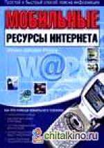 Мобильные ресурсы интернета