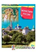 Монастыри России