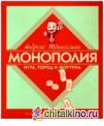 Монополия: игра, город и фортуна
