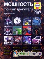 Мощность: Тюнинг двигателя. Руководство