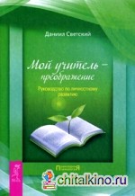 Мой учитель — преображение: Руководство по личностному развитию