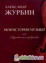 Моя история музыки