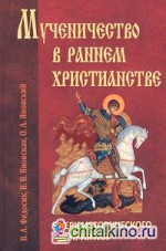 Мученичество в раннем христианстве: Очерк исторического восприятия