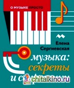 Музыка: Секреты и секретики