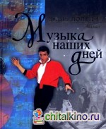 Музыка наших дней