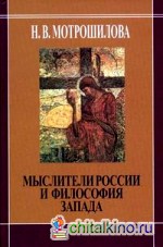 Мыслители России и философия Запада (В: Соловьев. Н. Бердяев. С. Франк. Л. Шестов)