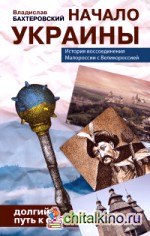 Начало Украины