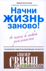 Начни жизнь заново! 4 шага к новой реальности