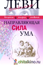 Направляющая сила ума