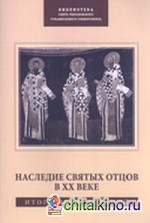 Наследие Святых Отцов в XX веке: итоги исследований