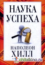 Наука успеха