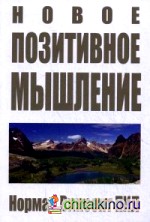 Новое позитивное мышление