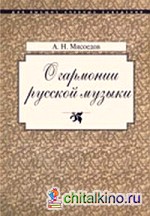 О гармонии русской музыки: Корни национальной специфики