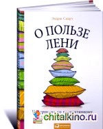 О пользе лени: Инструкция по продуктивному ничегонеделанию