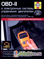 OBD-II и электронные системы управления двигателем