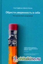 Обрести уверенность в себе: Что означает быть ассертивным