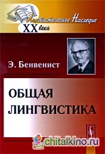 Общая лингвистика