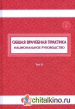 Общая врачебная практика: Национальное руководство. В 2-х томах. Том 2