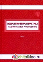 Общая врачебная практика: Национальное руководство. В 2-х томах. Том 1