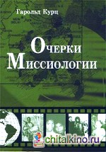 Очерки миссиологии