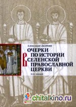 Очерки по истории Вселенской Православной Церкви (курс лекций)