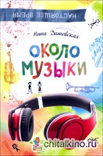Около музыки