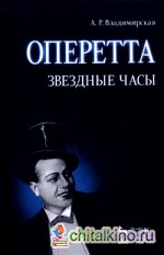 Оперетта: Звездные часы