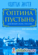 Оптина Пустынь: Духовный оазис России
